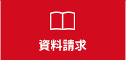 資料請求