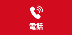 電話