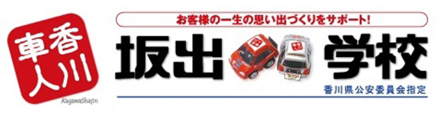 坂出自動車学校｜香川で車・バイクの免許を取るなら香川車人【指定】