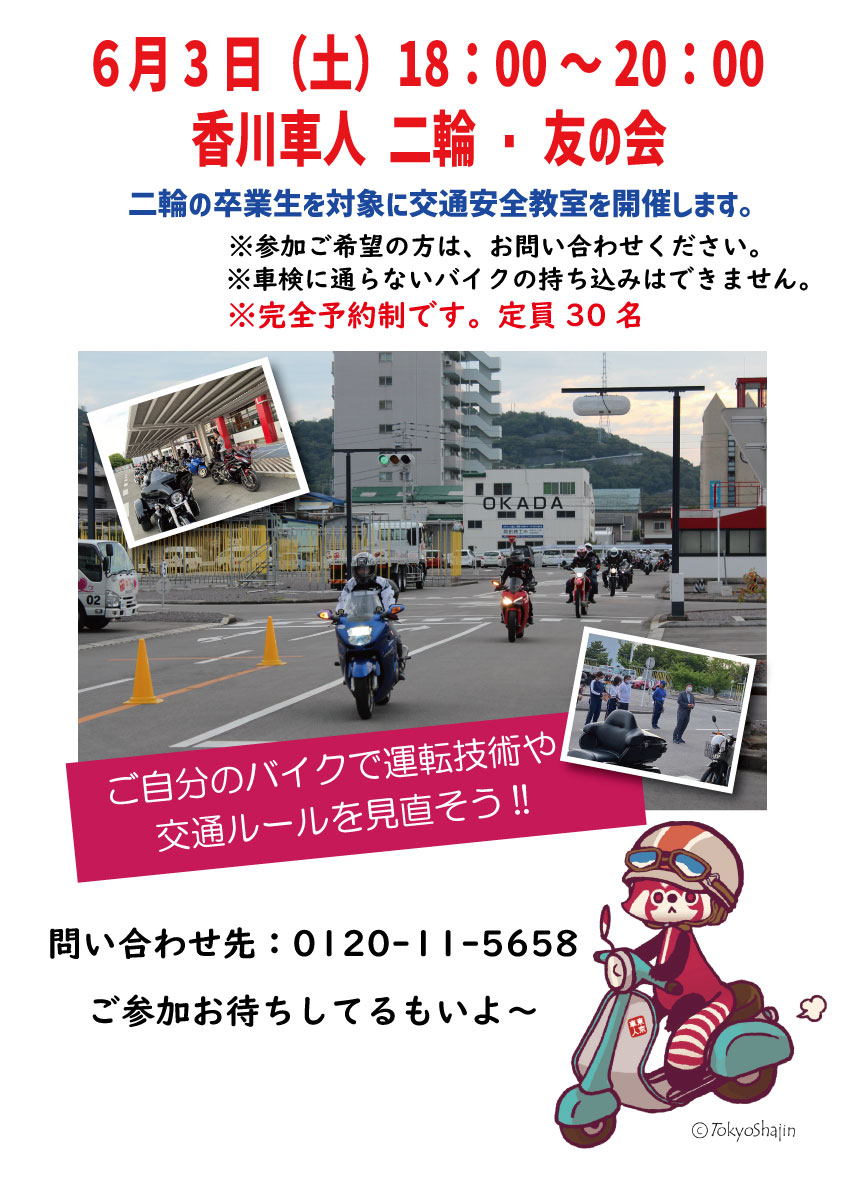香川車人 二輪・友の会 開催します♪ | 坂出自動車学校｜香川で車