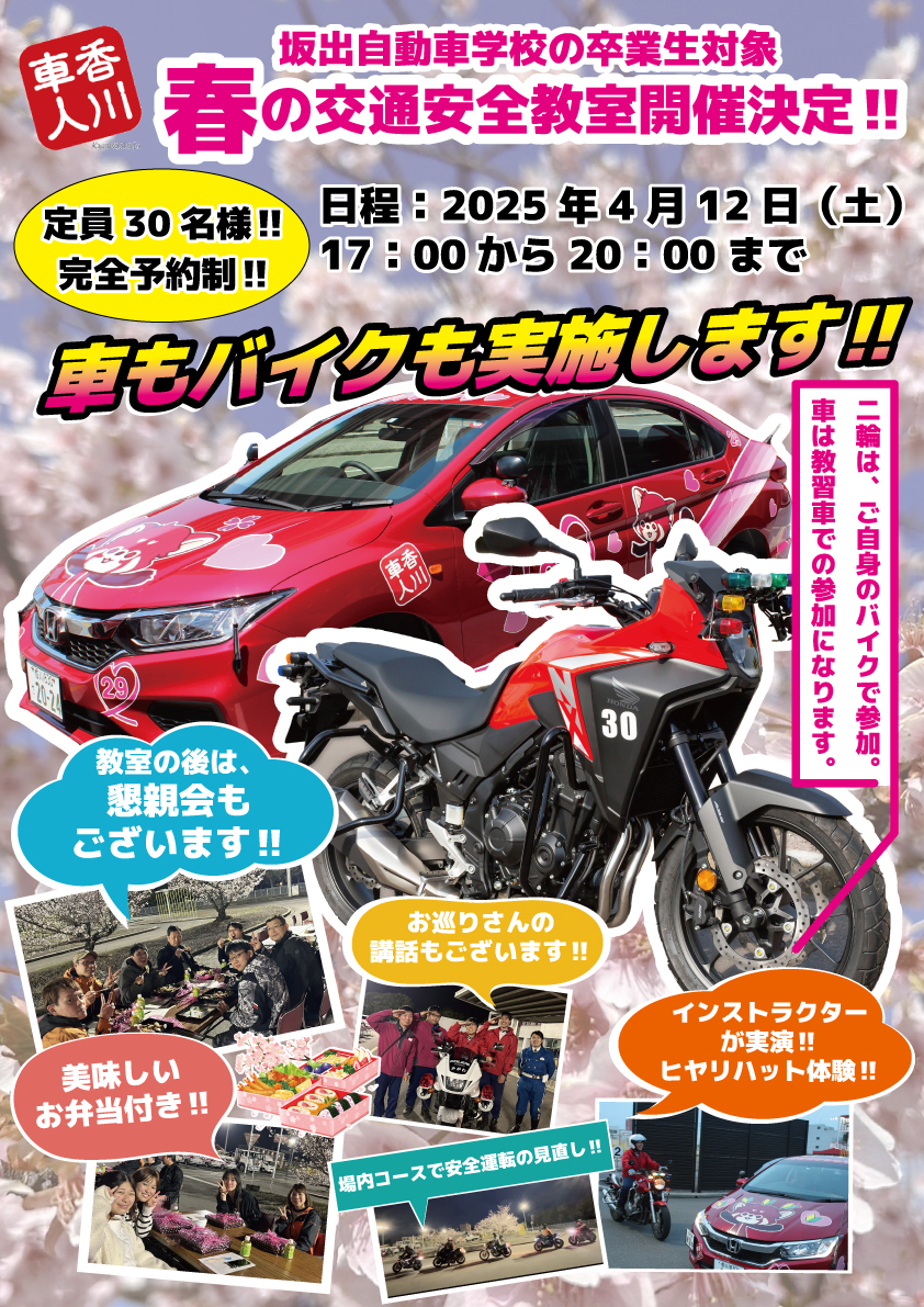 春の交通安全教室開催決定！！ 4/12（土）17:00～20:00 | 坂出自動車