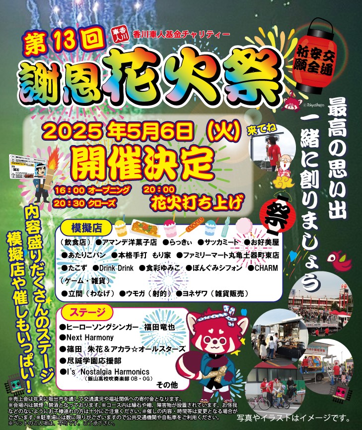 第13回 謝恩花火祭 5/6（火）延期のお知らせ。 | 坂出自動車学校