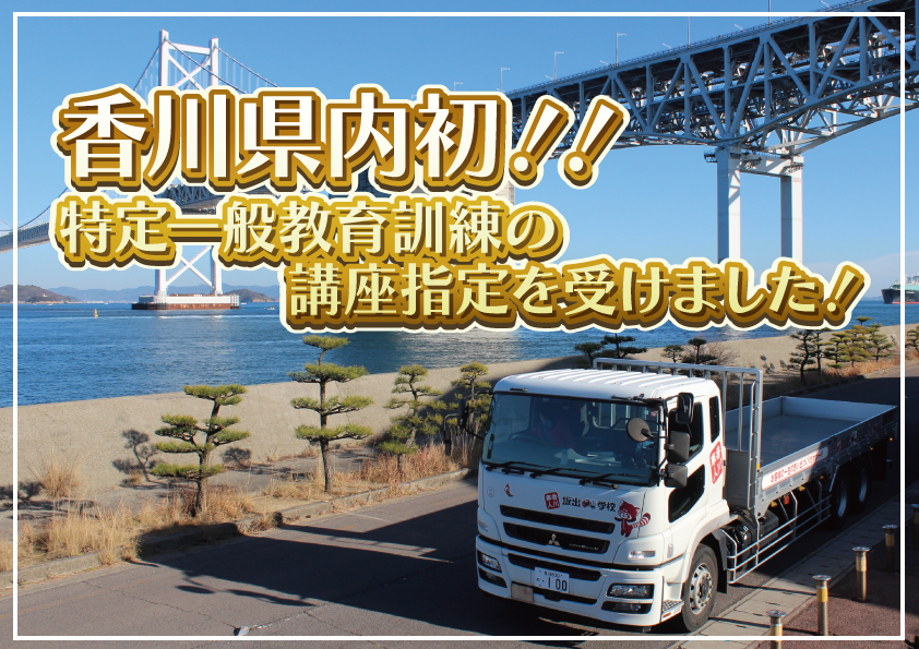 県内初!!特定一般教育訓練の講座指定を受けました! | 坂出自動車 県内初!!特定一般教育訓練の講座指定を受けました! | 坂出自動車