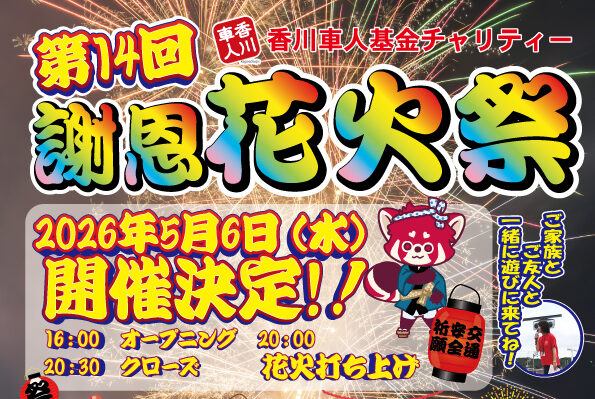 第14回 香川車人基金チャリティー 交通安全祈願謝恩花火祭
